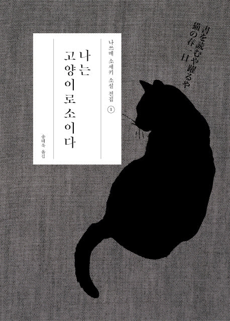 나는 고양이로소이다(나쓰메 소세키 소설 전집 1)(양장본 Hardcover)