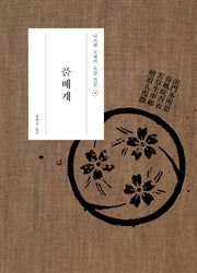 풀베개(나쓰메 소세키 소설 전집 3)(양장본 Hardcover)