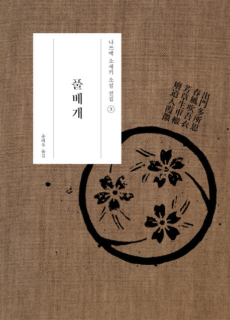 풀베개(나쓰메 소세키 소설 전집 3)(양장본 Hardcover)