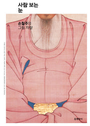 사람 보는 눈