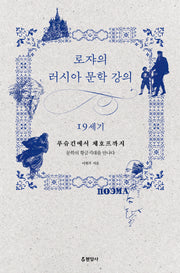 로쟈의 러시아 문학 강의: 19세기