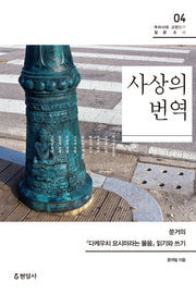 사상의 번역(우리시대 고전읽기 질문총서 4)