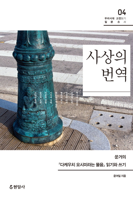 사상의 번역(우리시대 고전읽기 질문총서 4)