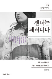 젠더는 패러디다(우리시대 고전읽기 질문총서 5)