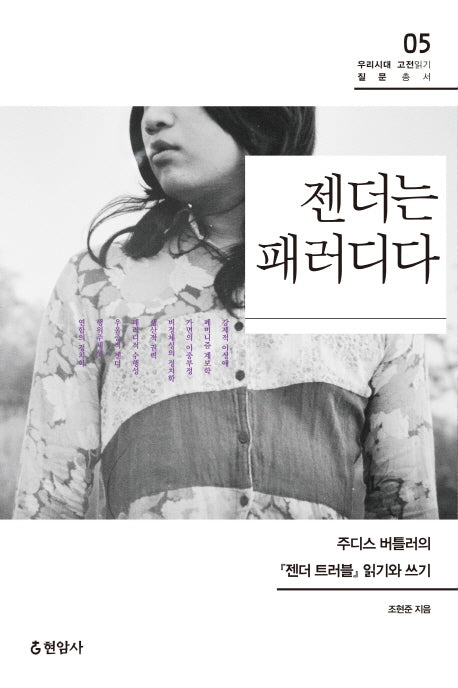 젠더는 패러디다(우리시대 고전읽기 질문총서 5)