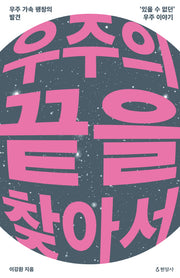 우주의 끝을 찾아서(반양장)