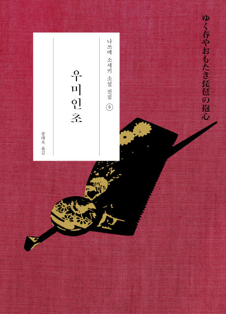 우미인초(나쓰메 소세키 소설 전집 5)(양장본 Hardcover)
