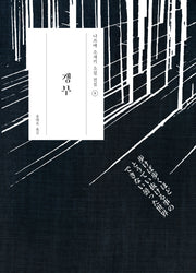갱부(나쓰메 소세키 소설 전집 6)(양장본 Hardcover)