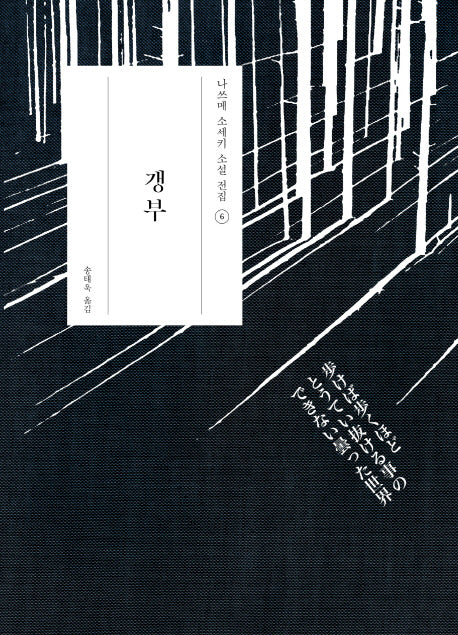 갱부(나쓰메 소세키 소설 전집 6)(양장본 Hardcover)