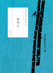 산시로(나쓰메 소세키 소설 전집 7)(양장본 Hardcover)