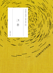 그 후(나쓰메 소세키 소설 전집 8)(양장본 Hardcover)
