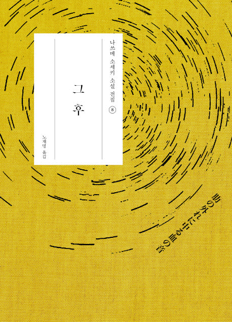 그 후(나쓰메 소세키 소설 전집 8)(양장본 Hardcover)