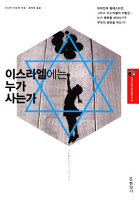 이스라엘에는 누가 사는가(우리시대의 주변/횡단 총서 5)