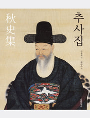 추사집(양장본 HardCover)