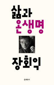 삶과 온생명