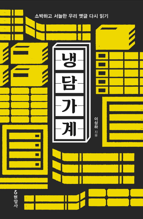 냉담가계