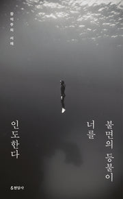 불면의 등불이 너를 인도한다(양장본 HardCover)