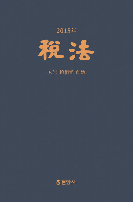 세법(2015)