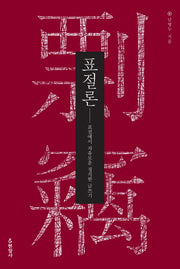 표절론(양장본 HardCover)