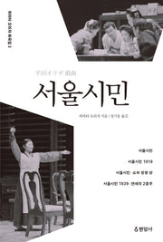 서울시민(히라타 오리자 희곡집 3)