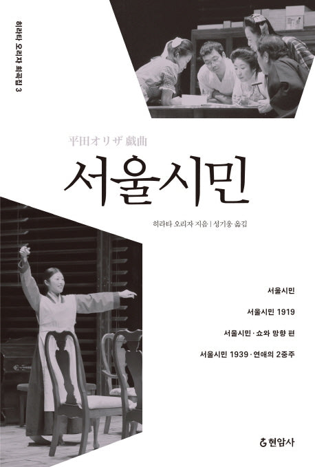 서울시민(히라타 오리자 희곡집 3)