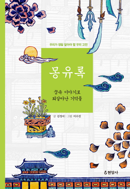 몽유록(우리가 정말 알아야 할 우리 고전)