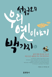 서정오의 우리 옛이야기 백가지 2