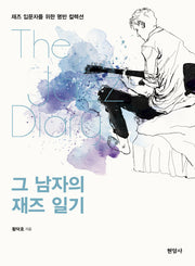 그 남자의 재즈 일기