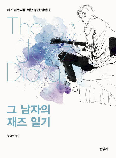 그 남자의 재즈 일기