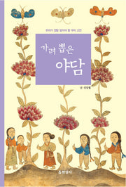 가려 뽑은 야담