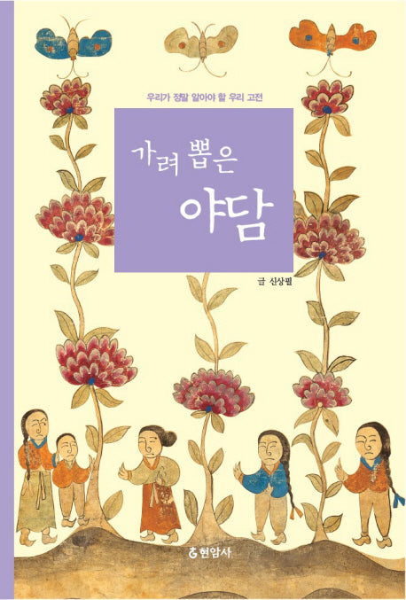 가려 뽑은 야담