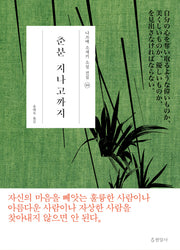 춘분 지나고까지(나쓰메 소세키 소설 전집 10)(양장본 HardCover)
