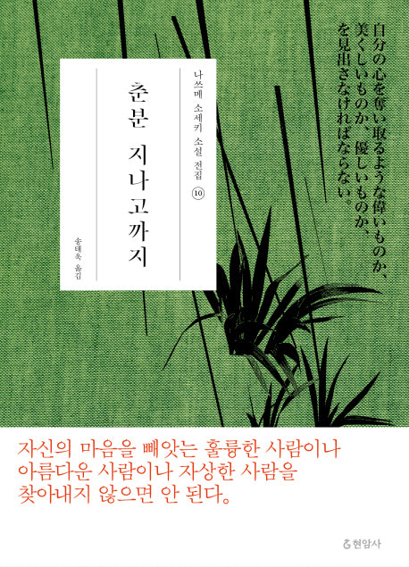 춘분 지나고까지(나쓰메 소세키 소설 전집 10)(양장본 HardCover)