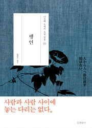 행인(나쓰메 소세키 소설 전집 11)(양장본 Hardcover)