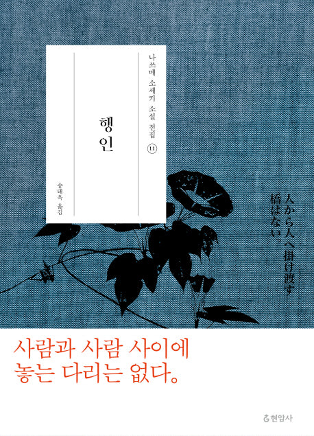 행인(나쓰메 소세키 소설 전집 11)(양장본 Hardcover)