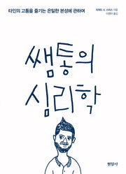 쌤통의 심리학