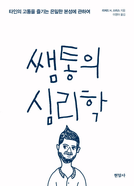 쌤통의 심리학