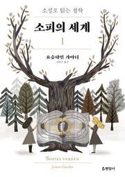 소피의 세계 1(개정판)