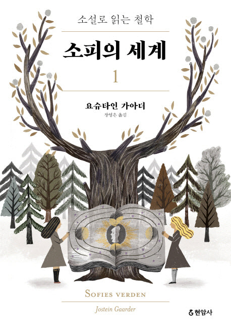 소피의 세계 1(개정판)
