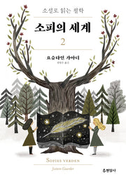 소피의 세계 2(개정판)