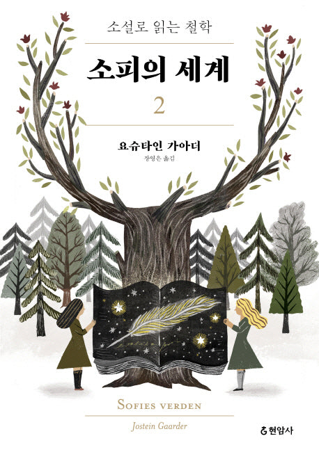 소피의 세계 2(개정판)