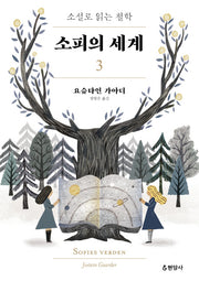 소피의 세계 3(개정판)