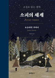 소피의 세계(합본)(개정판)(양장본 Hardcover)