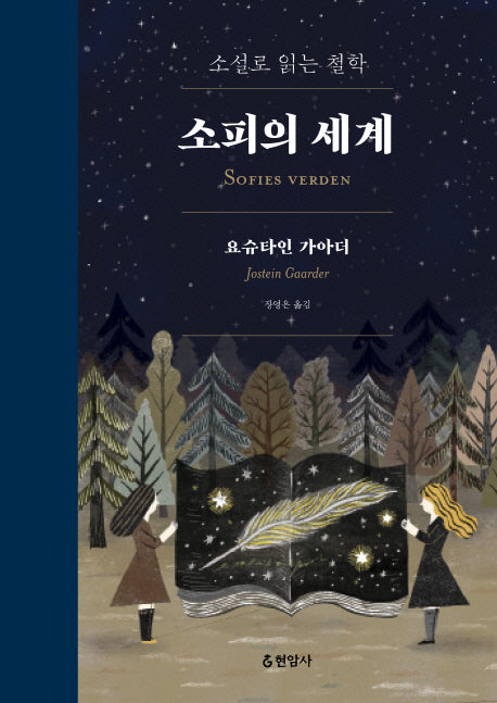 소피의 세계(합본)(개정판)(양장본 Hardcover)