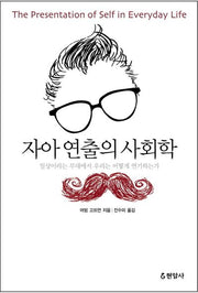 자아 연출의 사회학