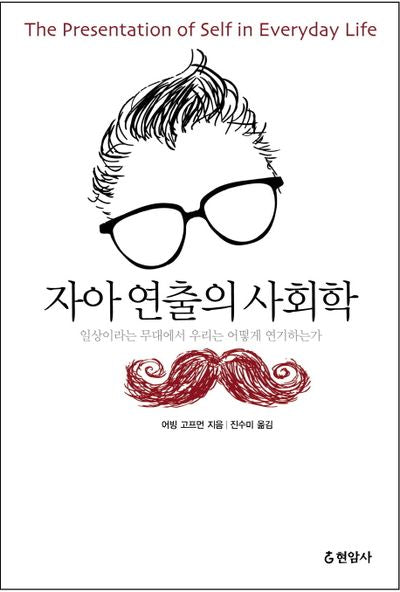 자아 연출의 사회학