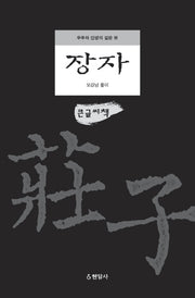 장자(큰글씨책)