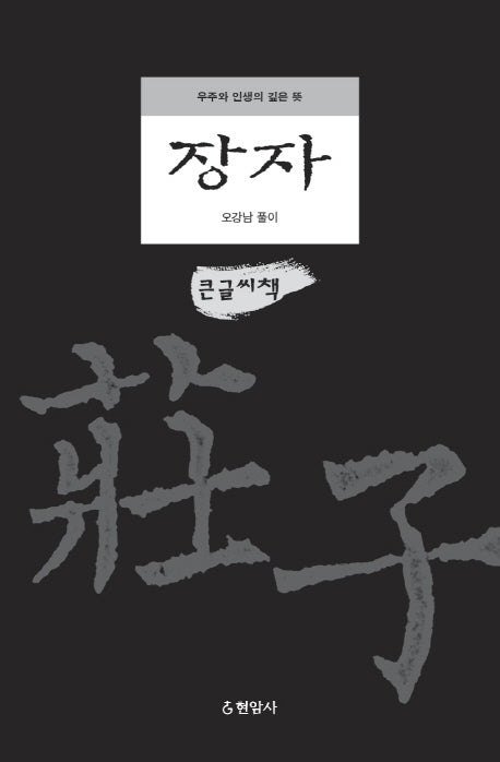 장자(큰글씨책)