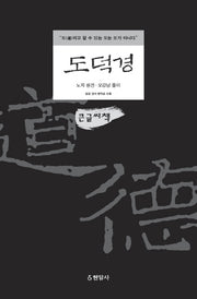 도덕경(큰글씨책)