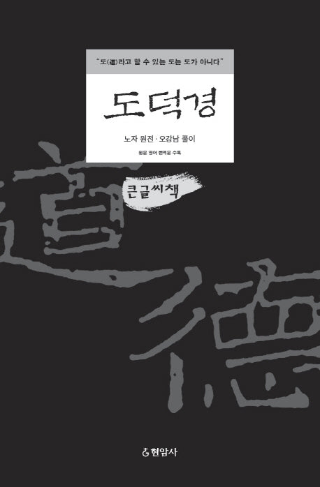 도덕경(큰글씨책)